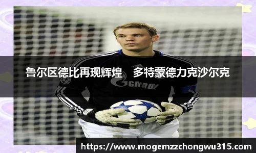 鲁尔区德比再现辉煌　多特蒙德力克沙尔克